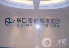 福州華仁醫(yī)療美容醫(yī)院