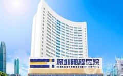 深圳鵬程美容整形醫(yī)院