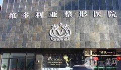 深圳維多利亞整形醫(yī)院