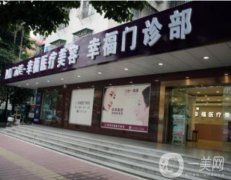 深圳幸福醫(yī)療美容診所