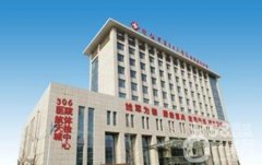 北京306醫(yī)院整形科