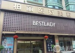 北京柏麗整形醫(yī)院