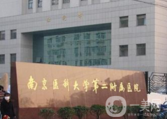 南京醫(yī)科大學(xué)第二附屬醫(yī)院整形科