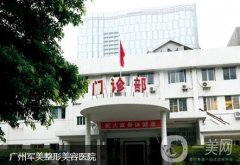 廣州軍美整形美容醫(yī)院
