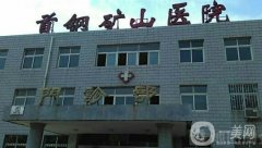 鶴崗礦山醫(yī)院整形科