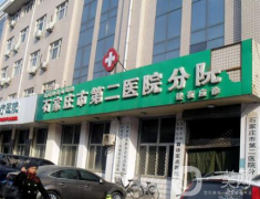 石家莊第二醫(yī)院醫(yī)療美容科