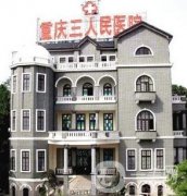 重慶市第三人民醫(yī)院整形外科