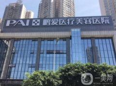 重慶鵬愛整形美容醫(yī)院