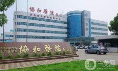 武漢協(xié)和整形醫(yī)院