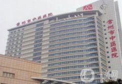常州市中醫(yī)醫(yī)院整形科