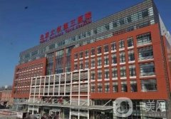 北京大學第三醫(yī)院整形科