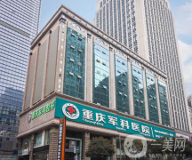 重慶軍科整形美容醫(yī)院