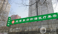 北京東方和諧馮斌整形美容醫(yī)院