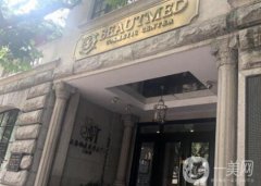 上海鉑曼醫(yī)療美容醫(yī)院