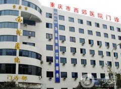 重慶西郊醫(yī)院整形外科