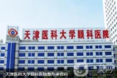 天津醫(yī)科大學(xué)眼科醫(yī)院整形美容科
