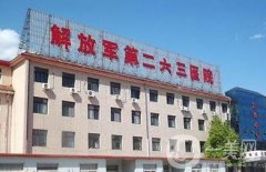 北京263醫(yī)院整形科