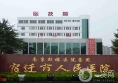 宿遷市人民醫(yī)院整形科