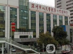 深圳市人民醫(yī)院整形科