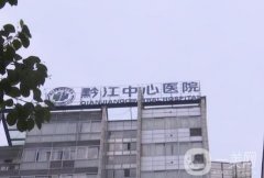 黔江中心醫(yī)院整形科