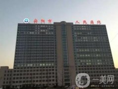 安陽人民醫(yī)院整形科