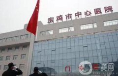 寶雞市中心醫(yī)院整形科
