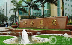 重慶西南醫(yī)院整形科