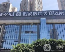 重慶鵬愛醫(yī)療整形醫(yī)院