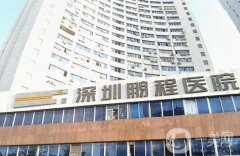 深圳鵬程整形醫(yī)院