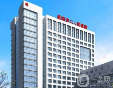 岳陽市二人民醫(yī)院整形美容科