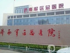 濟(jì)南軍區(qū)總醫(yī)院整形科