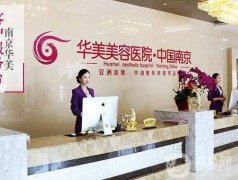 南京華美醫(yī)療整形醫(yī)院