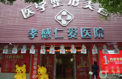 孝感市仁愛整形醫(yī)院