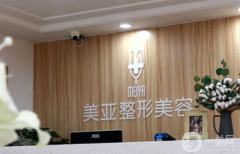 陽(yáng)泉美亞整形醫(yī)院好嗎？附部分價(jià)格表