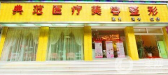云南保山典范醫(yī)美診所好不好？另附價格表參考