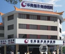 廣州華美整形醫(yī)院