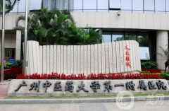 廣州中醫(yī)藥大學(xué)第一附屬醫(yī)院整形科