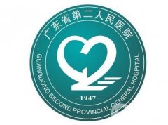 廣東省第二人民醫(yī)院整形激光中心