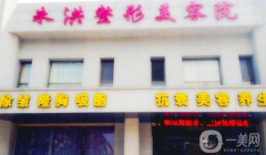 遼陽(yáng)朱洪整形醫(yī)院