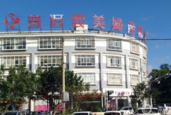 普洱云美美容整形醫(yī)院