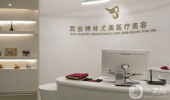 西安尤美醫(yī)療美容整形醫(yī)院口碑怎么樣？價(jià)格表如何？