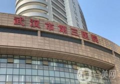 武漢市第三醫(yī)院整形科