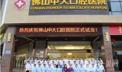 佛山中大口腔醫(yī)院