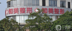 臺灣知美整形美容門診部口碑怎么樣？收費(fèi)如何？