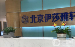 北京伊莎雅軒醫(yī)療美容醫(yī)院怎么樣？帶2021價(jià)格表