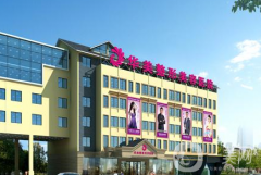 江門華美整形美容醫(yī)院怎么樣正規(guī)嗎？收費如何？