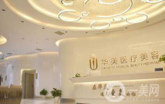 荊州華美整形外科醫(yī)院怎么樣？2021收費標準如何？