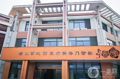 靖江百達麗醫(yī)療美容門診部口碑好嗎？收費標準如何？
