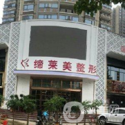 漯河締萊美整形美容醫(yī)院
