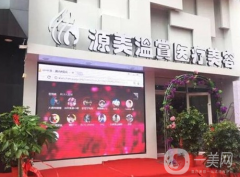 濮陽源美溫賞醫(yī)療美容醫(yī)院